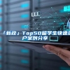 「新政」Top50留学生快速落户案例分享