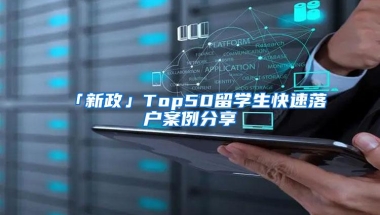 「新政」Top50留学生快速落户案例分享