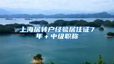 上海居转户经验居住证7年＋中级职称