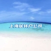 上海居转户公司