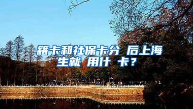 學籍卡和社保卡分離后上海學生就醫用什麼卡？