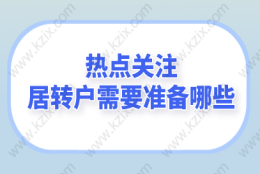 上海居转户申请每个阶段需要多长时间？申办人需要做什么？