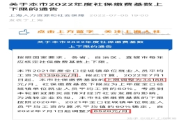 热门答疑！2022年上海社保基数上调会影响落户吗？