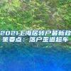 2021上海居转户最新政策要点：落户歪道超车