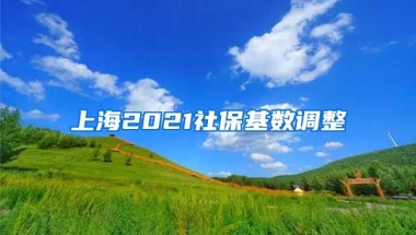 上海2021社保基数调整