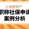 上海居转户走职称和2倍社保案件分析（看完长知识）