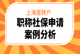 上海居转户走职称和2倍社保案件分析（看完长知识）