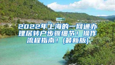 2022年上海的一网通办理居转户步骤细节！操作流程指南！(最新版)