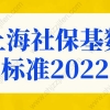 上海社保基数标准2022年细则！上海户口落户政策新规