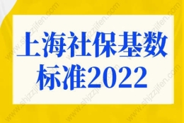 上海社保基数标准2022年细则！上海户口落户政策新规