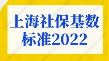 上海社保基数标准2022年细则！上海户口落户政策新规