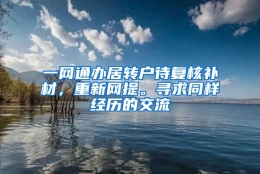 一网通办居转户待复核补材，重新网提。寻求同样经历的交流