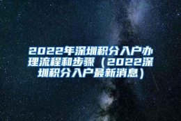 2022年深圳积分入户办理流程和步骤（2022深圳积分入户最新消息）