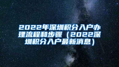 2022年深圳积分入户办理流程和步骤（2022深圳积分入户最新消息）