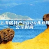 上海居转户2020年8月公示时间