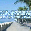 今年起，洛阳新引进落户35岁以下全日制硕士研究生将获5000元生活补贴