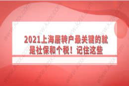 2021上海居转户最关键的就是社保和个税！记住这些