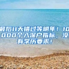 最后11天错过等明年！10000个入深户指标，没有学历要求！