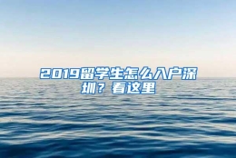 2019留学生怎么入户深圳？看这里