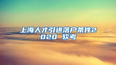 上海人才引进落户条件2020 软考