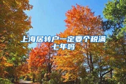 上海居转户一定要个税满七年吗