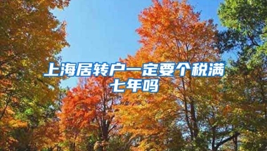 上海居转户一定要个税满七年吗