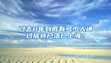 过去11年到底有多少人通过居转户落户上海？