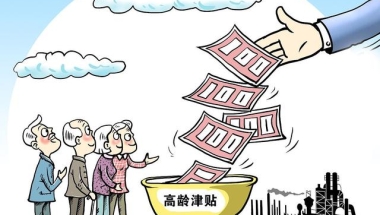 2021年高龄补贴标准出炉，符合条件的都可以领，每年最高12000元