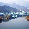 2019上海人才引进公示4月