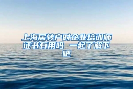 上海居转户时企业培训师证书有用吗 一起了解下吧