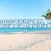 2022年居转户细则，如何正确查询上海居住证累计