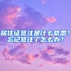 居住证签注是什么意思？忘记签注了怎么办？