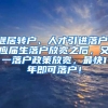 继居转户、人才引进落户、应届生落户放宽之后，又一落户政策放宽，最快1年即可落户！