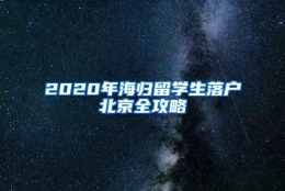 2020年海归留学生落户北京全攻略