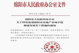 重磅！绵阳发布房产新政，多孩家庭补贴200元／㎡，公积金最高可贷70万！