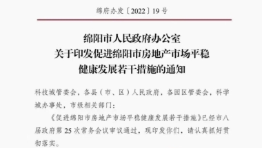 重磅！绵阳发布房产新政，多孩家庭补贴200元／㎡，公积金最高可贷70万！