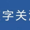 热点答疑！2022年城乡居民医保缴费指南：新生儿参保缴费注意事项