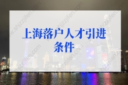 上海落户人才引进条件，2022年上海落户新政策