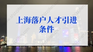 上海落户人才引进条件，2022年上海落户新政策