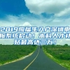 2019应届生入户深圳申报系统启动！本科人才补贴最高达三万！