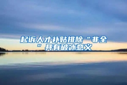 起诉人才补贴排除“非全”具有破冰意义