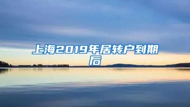 上海2019年居转户到期后