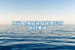 闵行上海居转户代理公司窗口电话