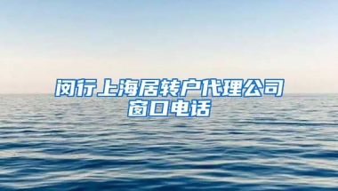 闵行上海居转户代理公司窗口电话