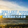 【河南｜洛阳】2022洛阳市【房补15w】老城区引进高层次人才公告