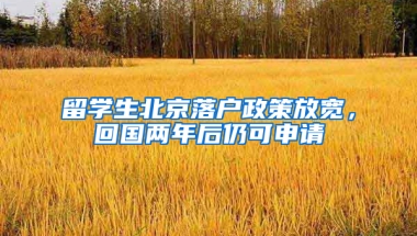 留学生北京落户政策放宽，回国两年后仍可申请