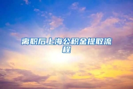 离职后上海公积金提取流程