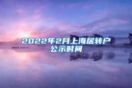 2022年2月上海居转户公示时间