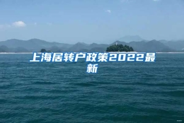 上海居转户政策2022最新