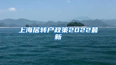 上海居转户政策2022最新